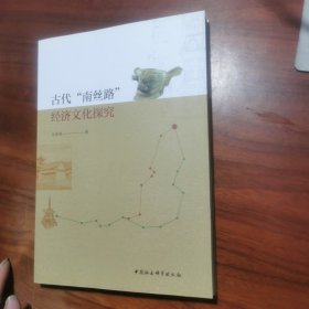 古代“南丝路”经济文化探究
