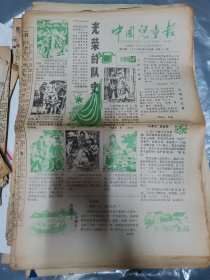 中国儿童报1987.10.5