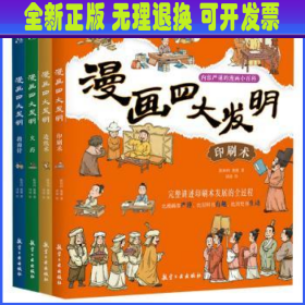 漫画四大发明(全4册)