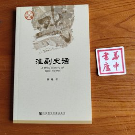 中国史话·文化系列：淮剧史话