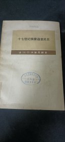 【俄国经略东方丛书】十七世纪俄蒙通使关系