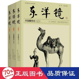 东洋镜 中国雕塑史(全3册) 民间工艺 ()大村西崖