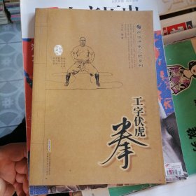 工字伏虎拳（品相以图片为准）