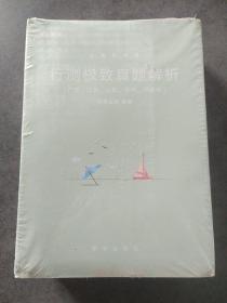 公务员考试行测极致真题解析（广东江苏山东吉林河南卷）