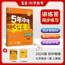 九年级 初中物理 全一册 RJ（人教版）5年中考3年模拟(全练版+全解版+答案)(2017)