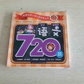 语文720题/全国名牌小学入学准备丛书（升级修订版）