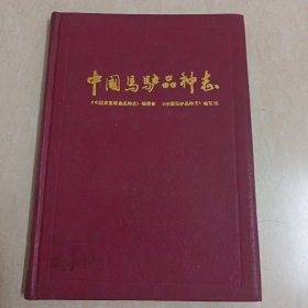 中国马驴品种志