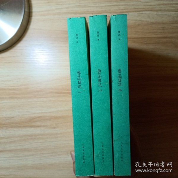 鲁迅日记（全三册）1版2印