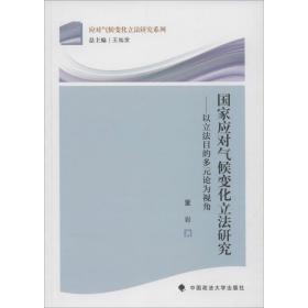 国家应对气候变化立法研究