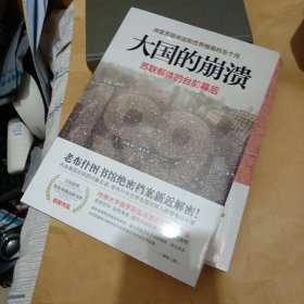 大国的崩溃：苏联解体的台前幕后 修订版（颠覆我们对苏联解体的一贯认知！美国总统图书馆绝密档案公开）