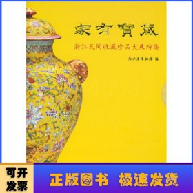 家有宝藏:浙江民间收藏珍品大展特集