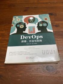 DevOps：原理、方法与实践