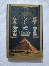 金字塔密室
