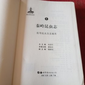 秦岭昆虫志，低等昆虫及直翅类，精线装，布封面，拍照为准，出版社库存书。