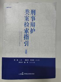 刑事辩护类案检索指引（胡瑾）2023年