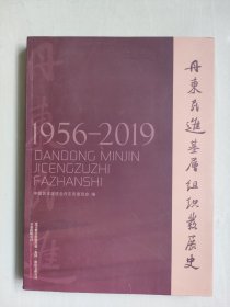 丹东地方史资料 《丹东民进基层组织发展史1956-2019》，16开