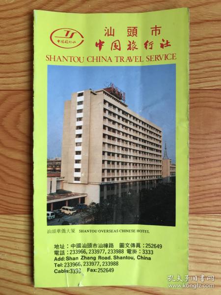 汕头市中国旅行社