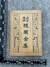 民国书籍：大字足本随园全集，一册，尺寸品如图