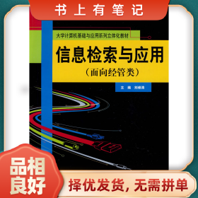 舊書有筆記信息檢索與應用-面向經(jīng)管類9787300110912劉峰濤中