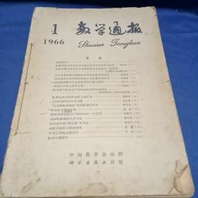 数学通报【1966年第1-7期合订本+1958第6－7期】九本合集