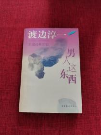 男人这东西：渡边淳一作品