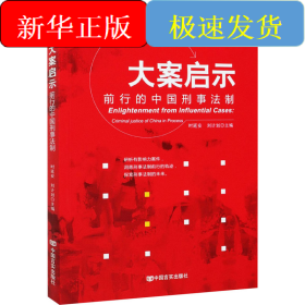 大案启示 前行的中国刑事法制
