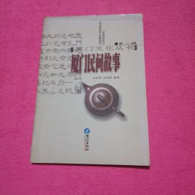 廈門民間故事（第二輯）