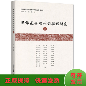 日语复合助词的偏误研究（上）/日语偏误与日语教学研究丛书·第4卷