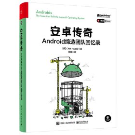 安卓传奇 Android缔造团队回忆录