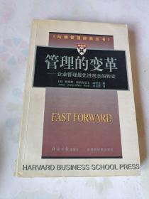 《哈佛管理经典丛书》：管理的变革——企业管理最先进观念的转变