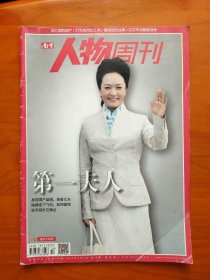 南方人物周刊2013年第10期/第一夫人