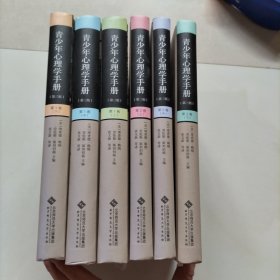 青少年心理学手册：全六册