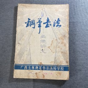 钢笔书法函授讲义