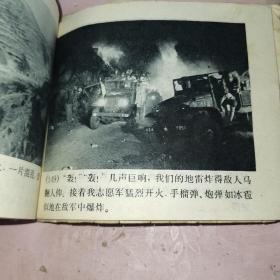 打击侵略者 连环画
