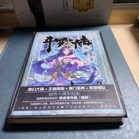 斗罗大陆 精装典藏版10