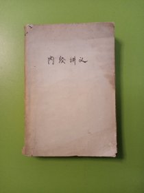 内经讲义（1964年一版一印）