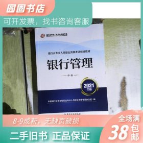 银行业专业人员职业资格考试教材2021（原银行从业资格考试） 银行管理(中级)(2021年版)