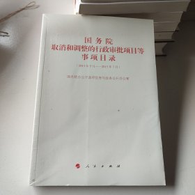 国务院取消和调整的行政审批项目等事项目录（2013年5月-2015年7月）