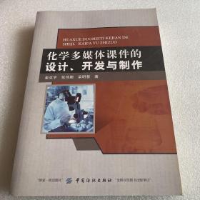 化学多媒体课件的设计、开发与制作