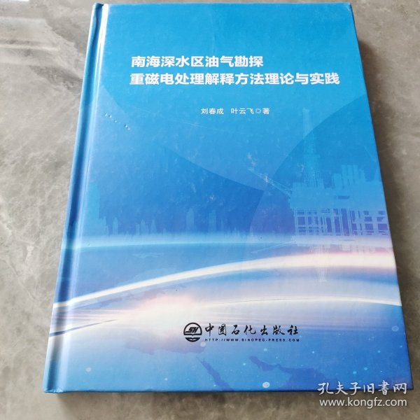 南海深水区油气勘探重磁电处理解释方法理论与实践