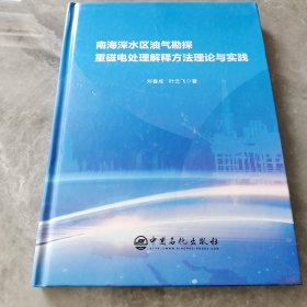 南海深水区油气勘探重磁电处理解释方法理论与实践