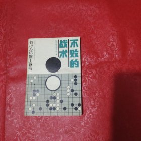 不败的战术
