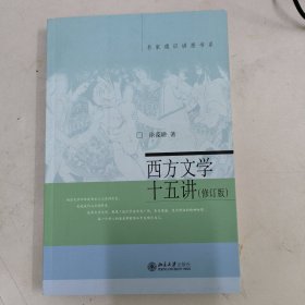 名家通识讲座书系：西方文学十五讲（修订版）