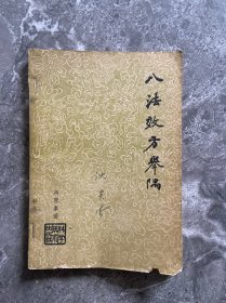 八法效方举隅