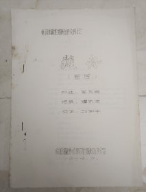 衡阳湘剧挖掘演出传统剧目之 《藏舟》（昆腔）【初版】