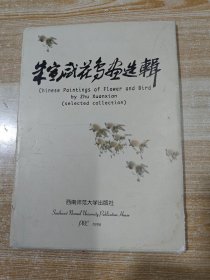 朱宣咸花鸟画选辑