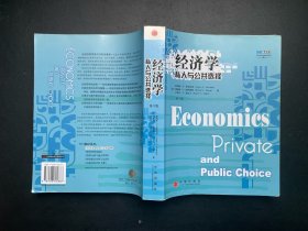 经济学：私人与公共选择.第9版