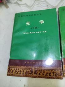 普通物理学教程丛书 光学 上下册