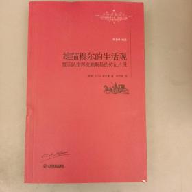 雄猫穆尔的生活观暨乐队指挥克赖斯勒的传记片段    2021.9.13