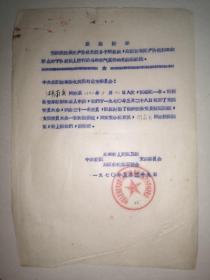 1970年益阳地革委人民保卫组、益阳地区公检法军管会转正通知书